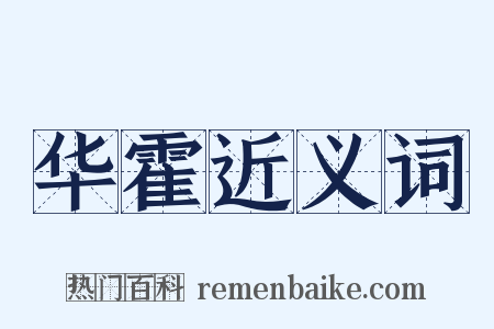 华霍近义词是什么意思的图片